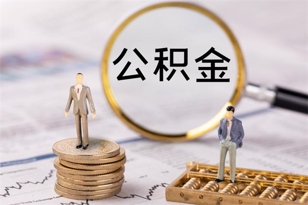 新乡封存公积金取（封存 公积金 提取）