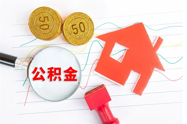 新乡房公积金取出（取出住房公积金需要哪些手续）