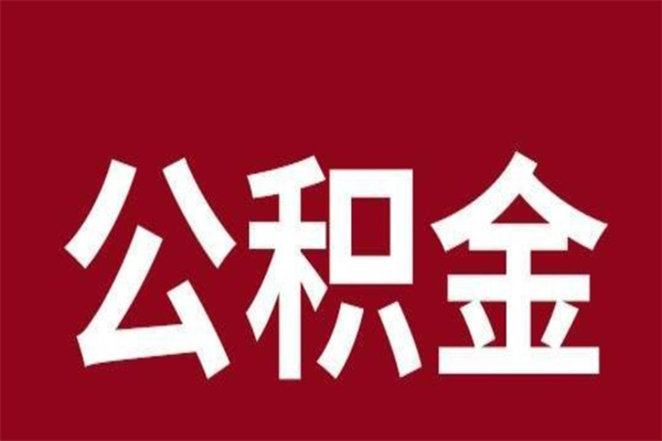 新乡离职了取住房公积金（已经离职的公积金提取需要什么材料）