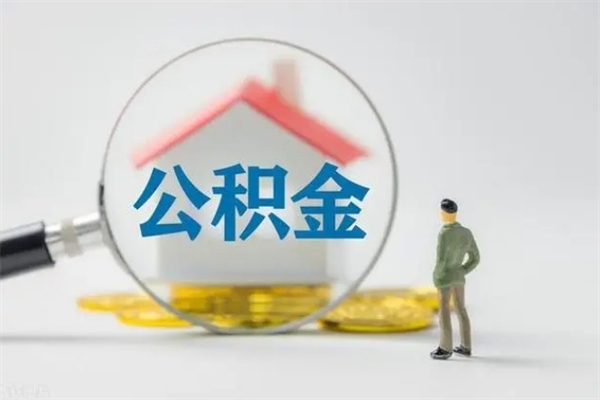 新乡住房公积金怎么提（谁知道住房公积金怎么提?）