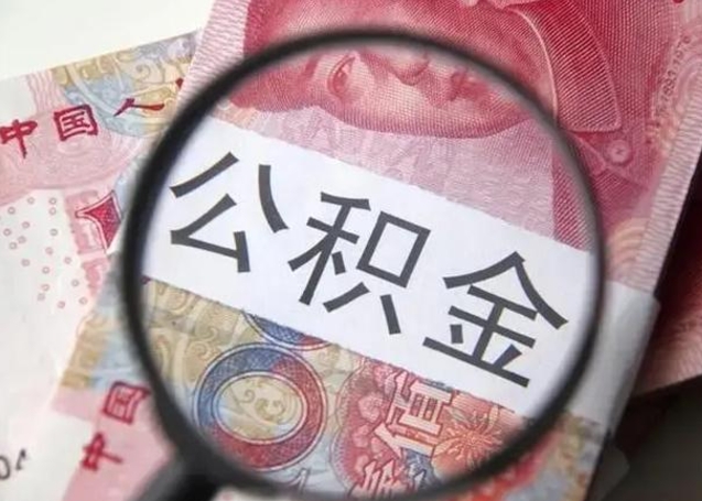 新乡公积金不满三个月怎么取（住房公积金未满3个月可以拿的吗）