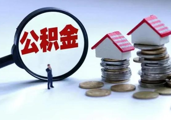 新乡离职公积金急用怎么取（离职住房公积金怎么取）