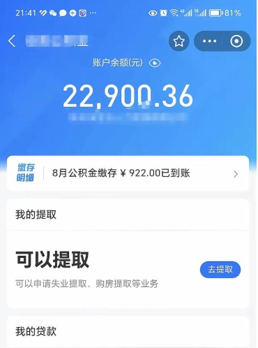 新乡公积金1000多可以取吗（住房公积金1000多能提吗）