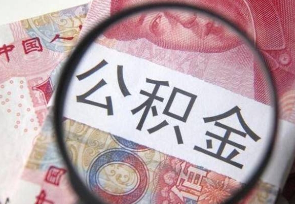 新乡离职公积金一次性提（离职后公积金一次性提取）