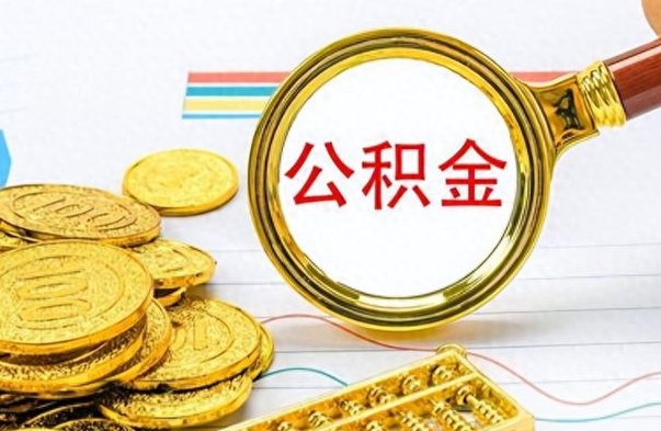 新乡离职封存公积金提（离职封存提取公积金多久到账）